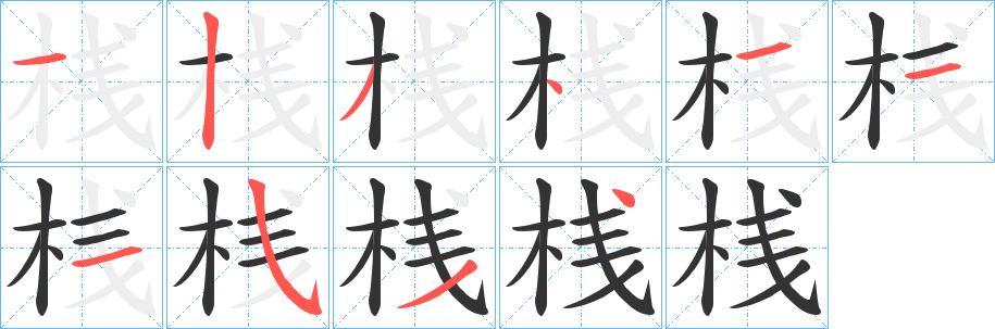 桟的笔顺写法