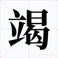 竭