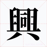 興