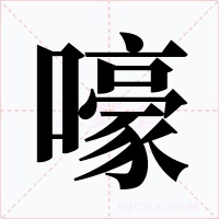 嚎