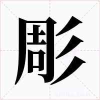 彫