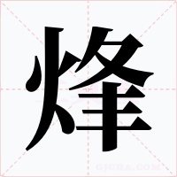 烽