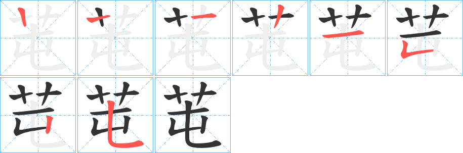 芚的笔顺写法