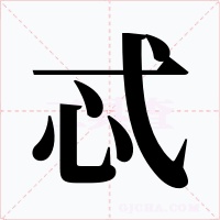 忒