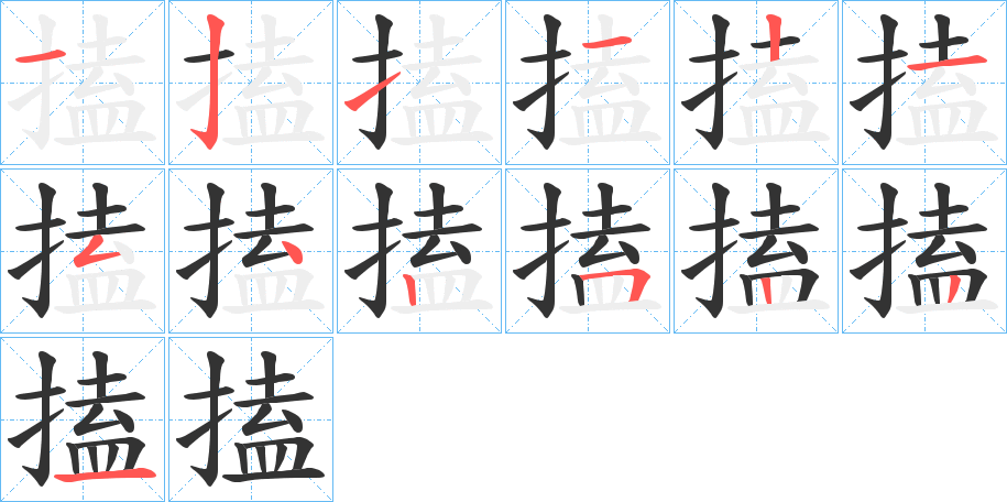 搕的笔顺写法