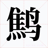 鹪