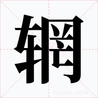 辋