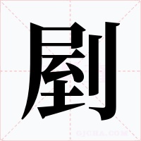 剭