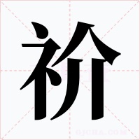 祄