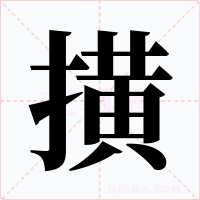 撗