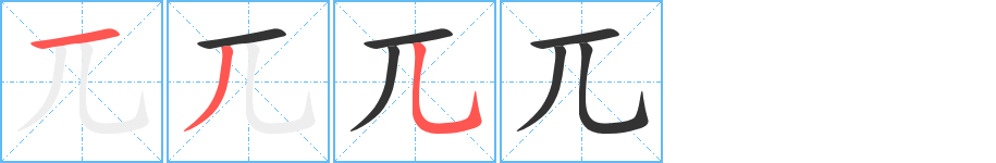 兀的笔顺写法