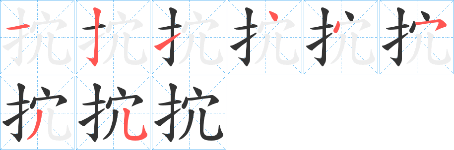 抭的笔顺写法