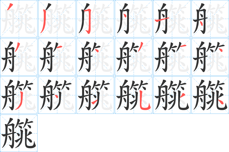 艞的笔顺写法