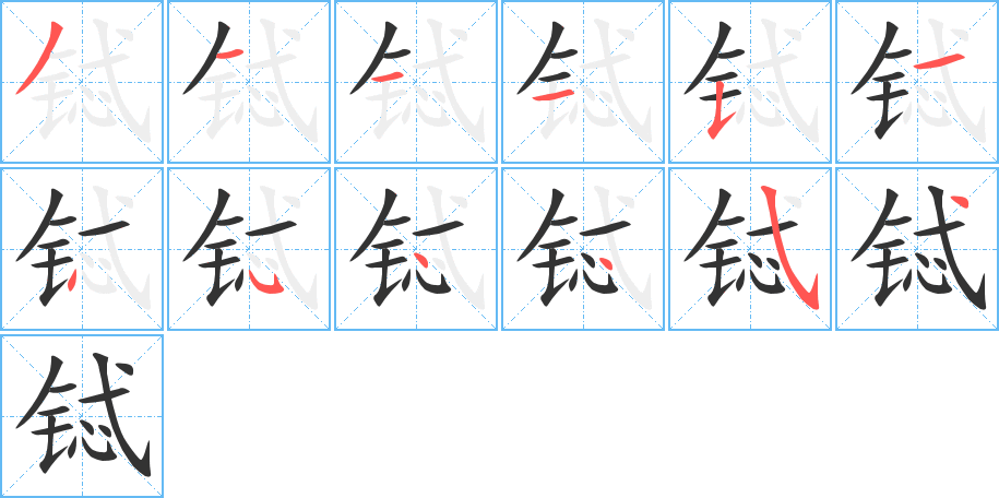 铽的笔顺写法