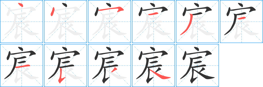 宸的笔顺写法