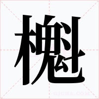 櫆