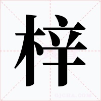 梓
