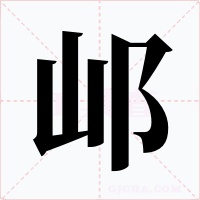 邖