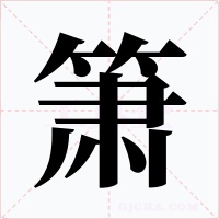 箫