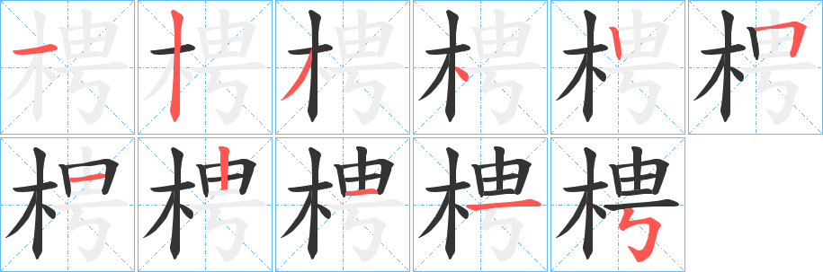 梬的笔顺写法