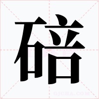 碚