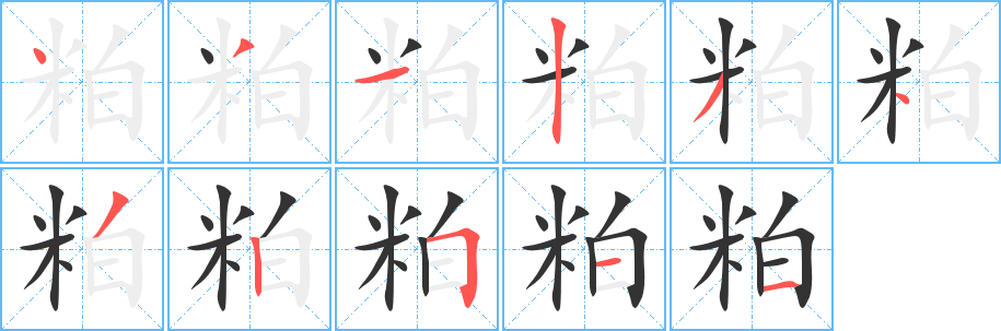 粕的笔顺写法