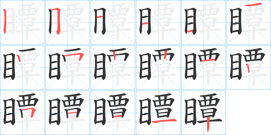 瞫的笔顺写法