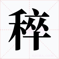 稡