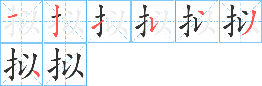 拟的笔顺写法