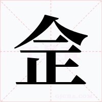 佱