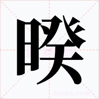 暌