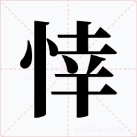 悻