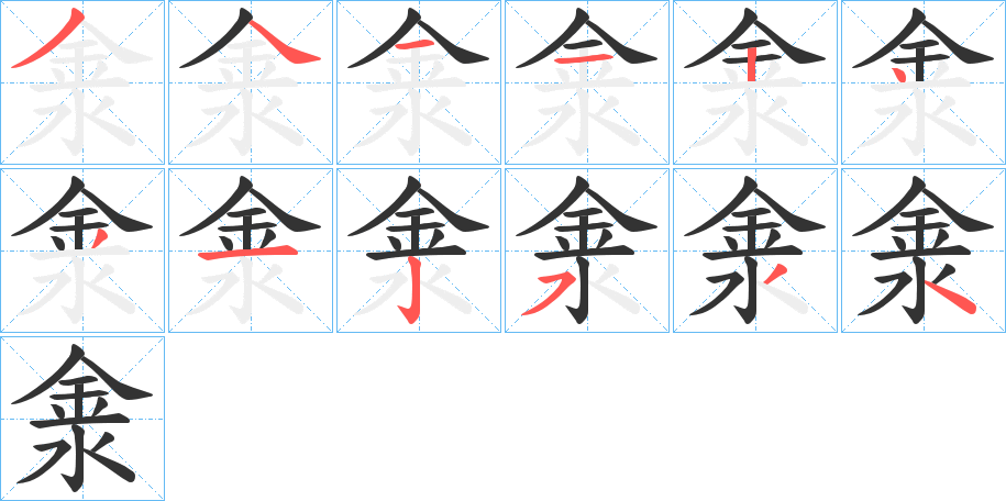 淾的笔顺写法