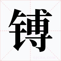 镈