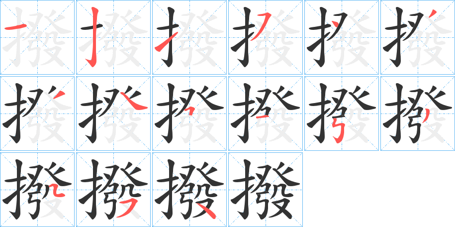 撥的笔顺写法