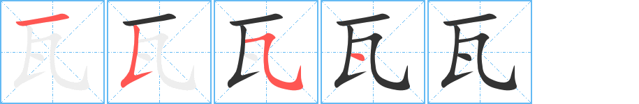 瓦的笔顺写法