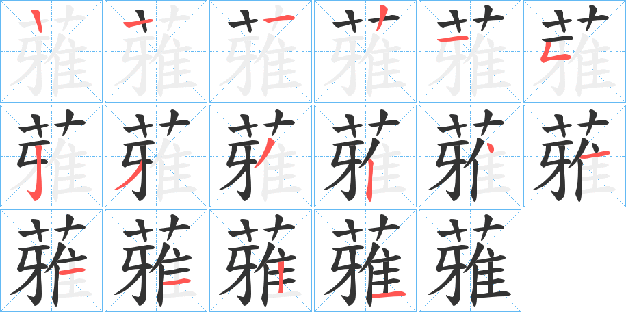 蕥的笔顺写法