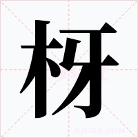 枒