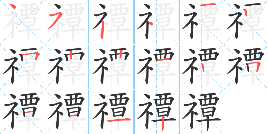 禫的笔顺写法