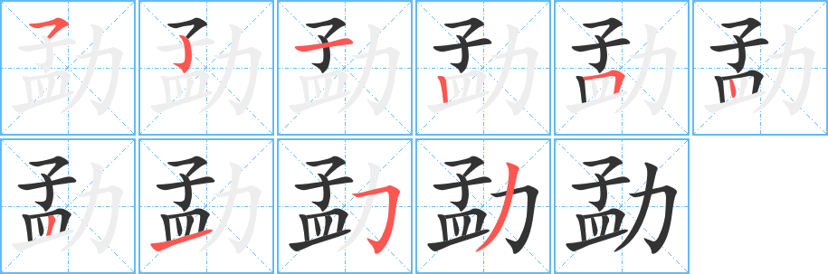 勐的笔顺写法