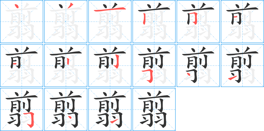 翦的笔顺写法