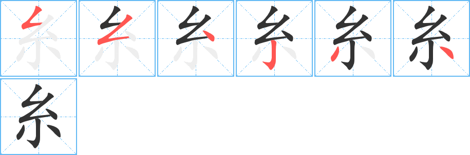 糸的笔顺写法