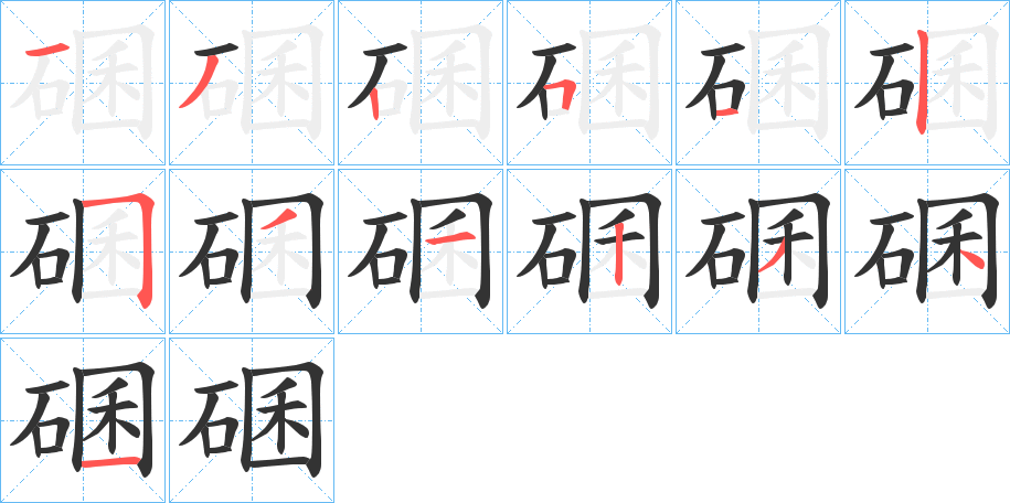 碅的笔顺写法
