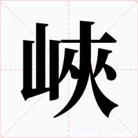 峽