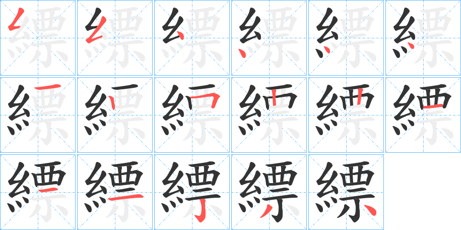 縹的笔顺写法
