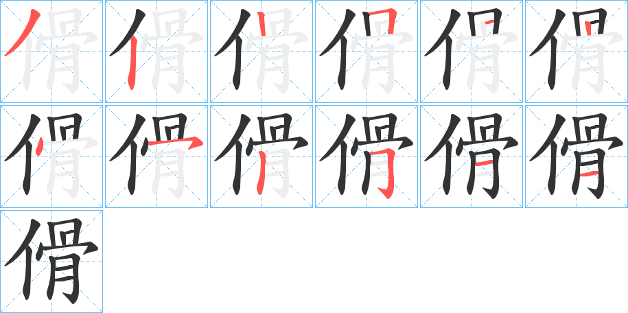 傦的笔顺写法