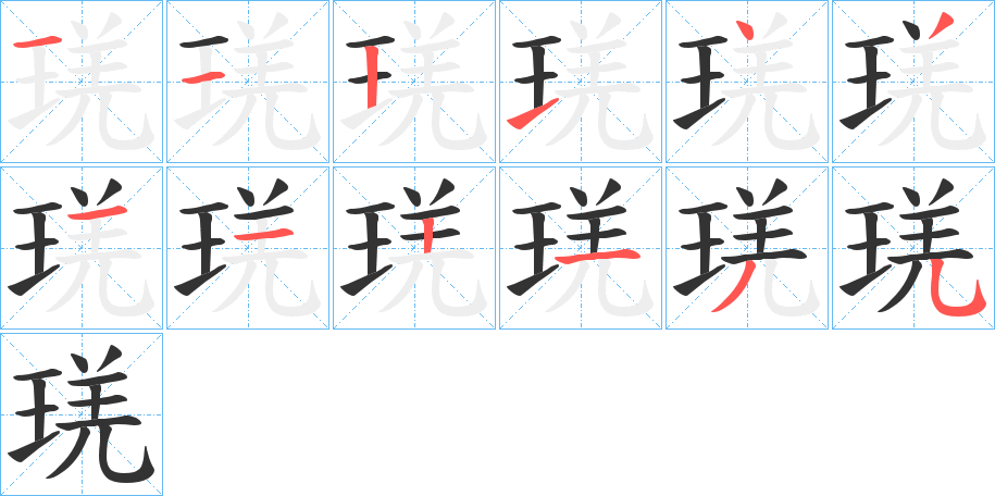 琷的笔顺写法