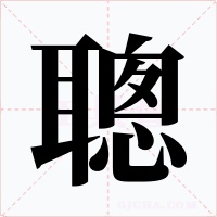 聰
