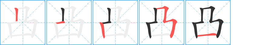 凸的笔顺写法