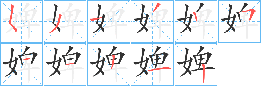 婢的笔顺写法